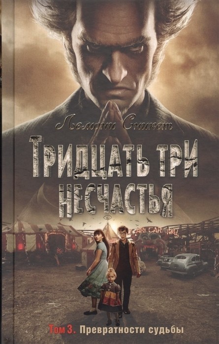 

Сникет Л. Тридцать три несчастья Том 3 Превратности судьбы Махаон