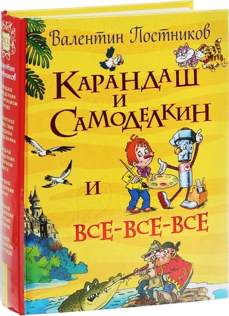 

Постников В. Карандаш и Самоделкин (Все истории) Росмэн