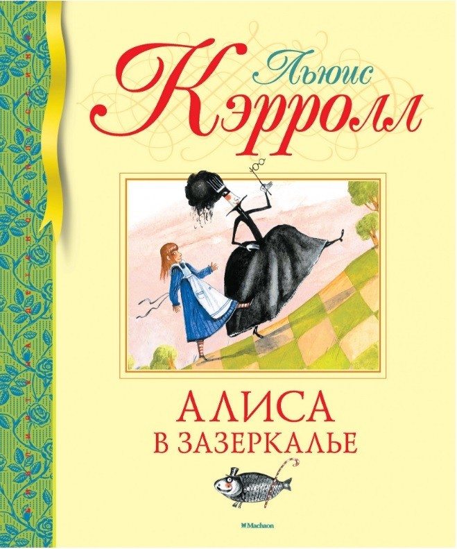 

БДК. Кэрролл Л. Алиса в Зазеркалье Махаон