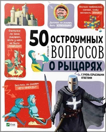 

50 остроумных вопросов о рыцарях с очень серьезными ответами 77087