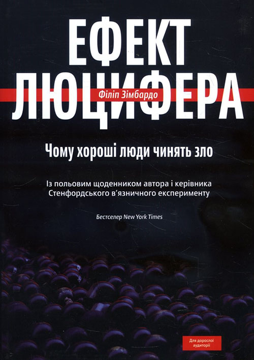 

Ефект Люцифера. Чому хороші люди чинять зло - Філіп Зімбардо (978-966-97633-6-5)