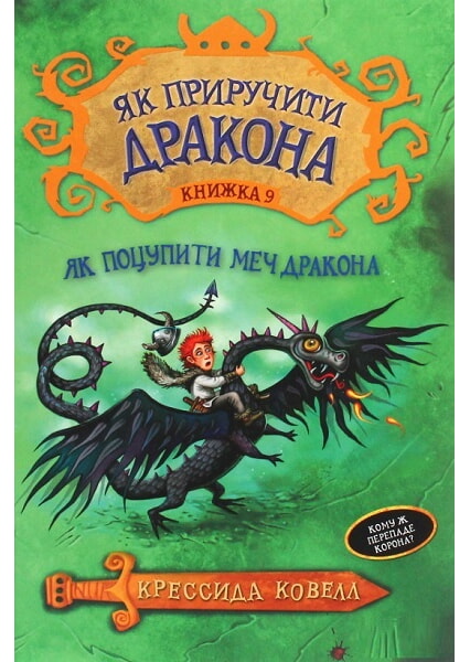 

Як поцупити меч дракона. Книга 9 92898