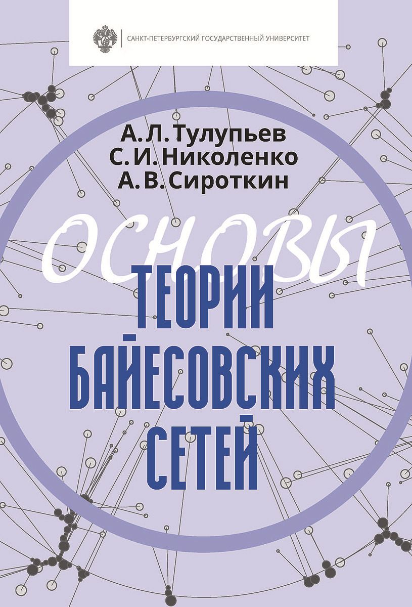 

Основы теории байесовских сетей | Тулупьев Александр Львович Николенко Сергей Игоревич