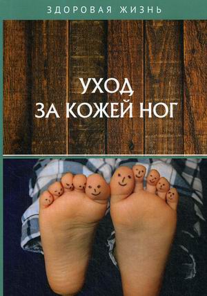 

Уход за кожей ног