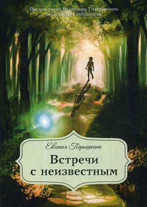 

Встречи с неизвестным