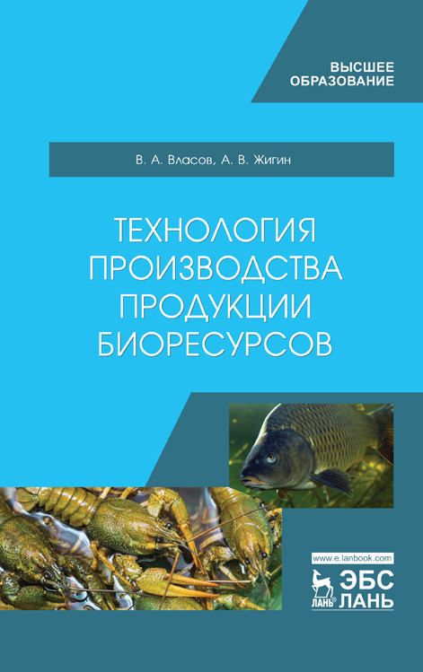 

Технология производства продукции биоресурсов. Учебник
