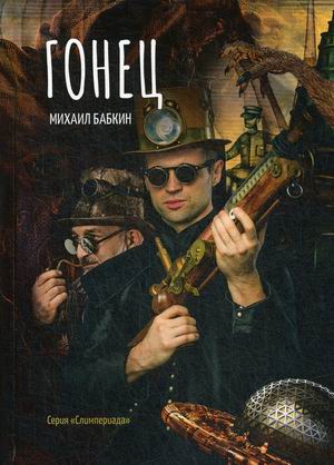 

Гонец