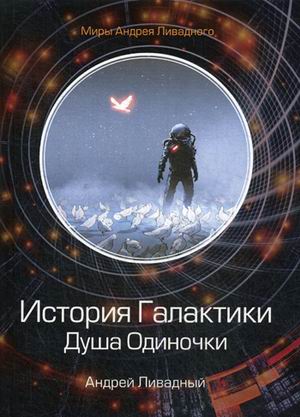 

История Галактики. Душа Одиночки