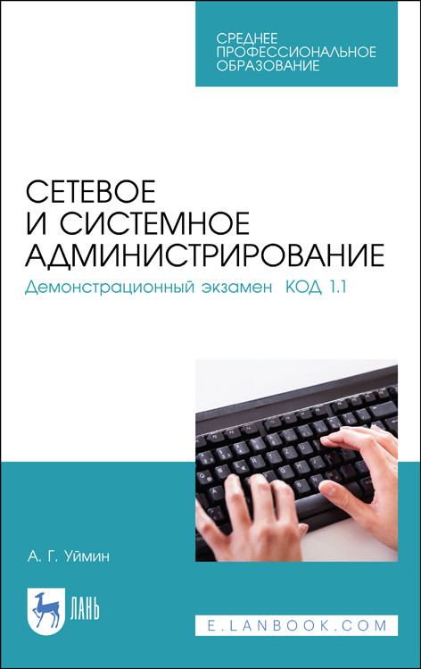 

Сетевое и системное администрирование. Демонстрационный экзамен КОД 1.1. Учебно-методическое пособие для СПО