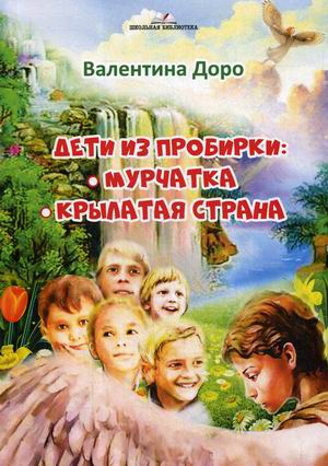 

Дети из пробирки: Мурчатка, Крылатая страна