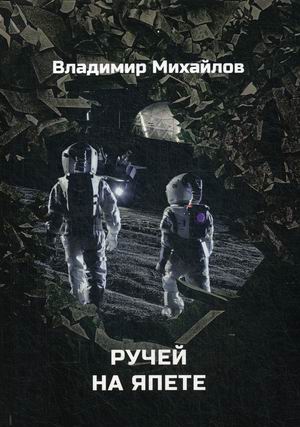 

Ручей на Япете