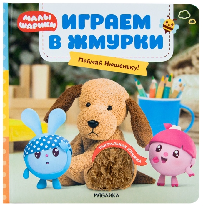 

Малышарики. Тактильные книжки. Играем в жмурки. Поймай Нюшеньку!