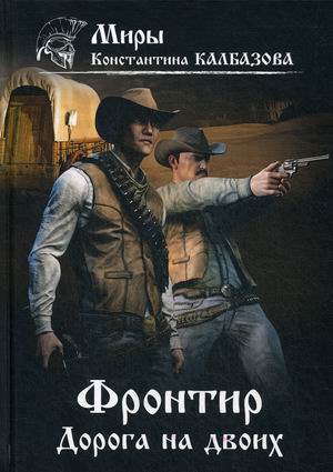 

Фронтир. Книга 3: Дорога на двоих