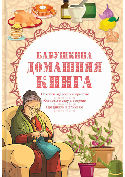 

Бабушкина домашняя книга 89528