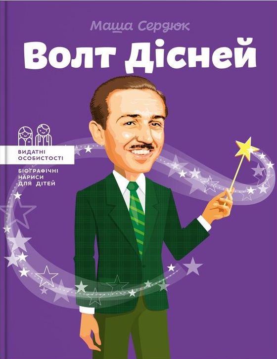 

Волт Дісней - Маша Сердюк (9786177453832)