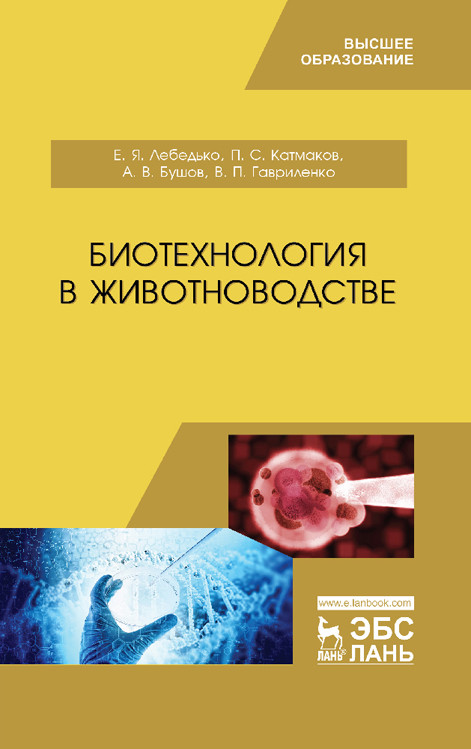 

Биотехнология в животноводстве. Учебник