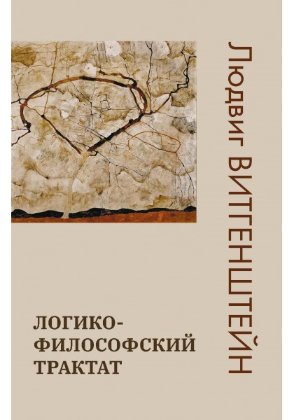 

Логико-философский трактат