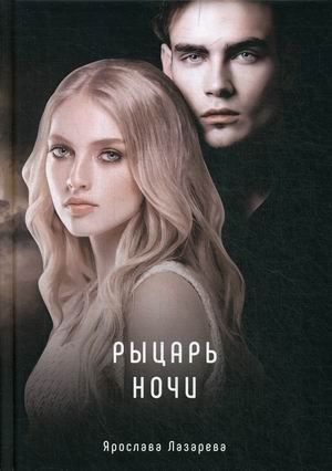 

Рыцарь ночи
