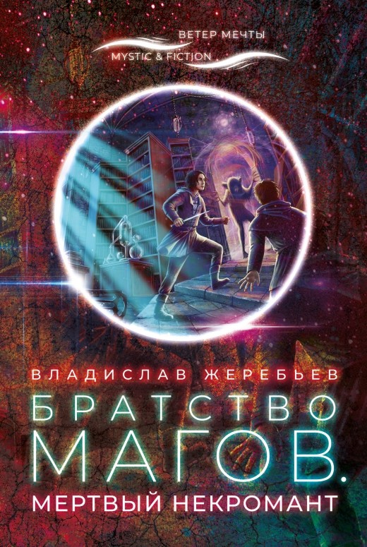 

Братство магов. Мертвый некромант