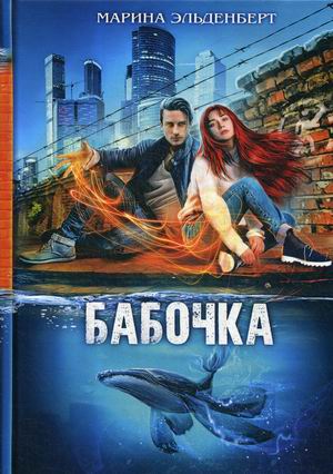 

Бабочка. Книга 1
