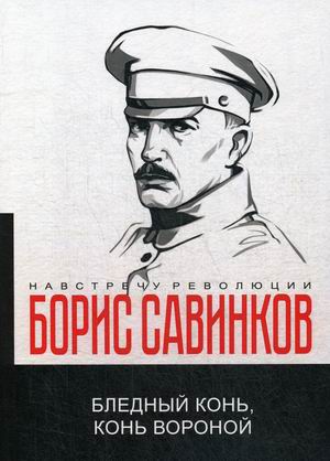 

Бледный конь, конь вороной