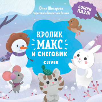 

Кролик Макс и снеговик