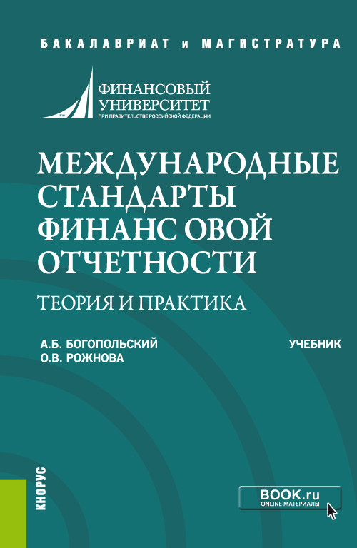 

Международные стандарты финансовой отчетности. Теория и практика