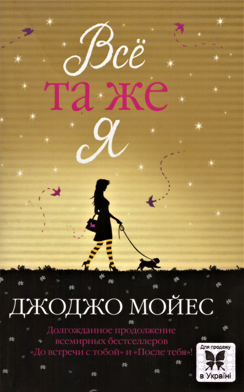 

Книга Всё та же я. Автор - Джоджо Мойес (Махаон) (мягк.)