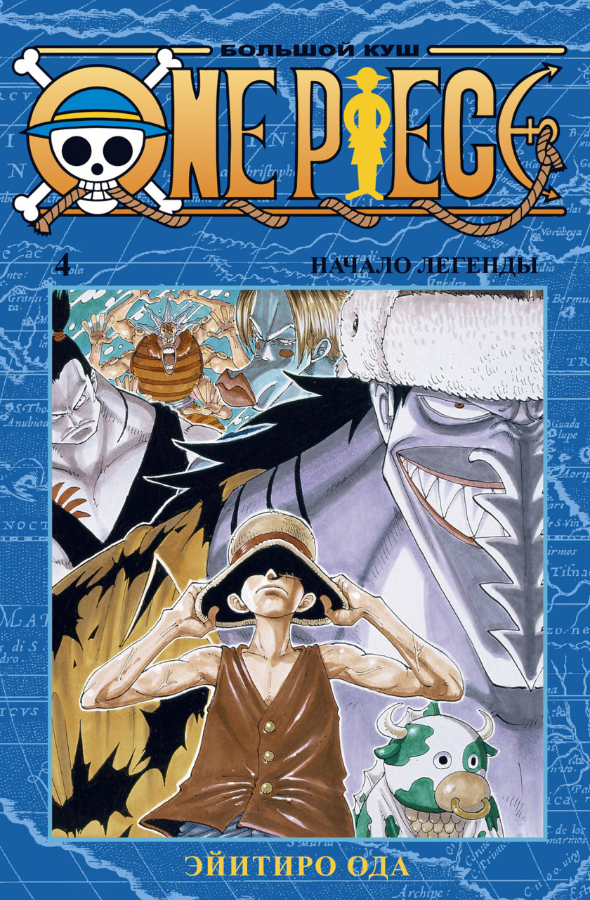 

Книга One Piece. Большой куш. Начало легенды. Книга 4. Автор - Эйитиро Ода (Азбука)