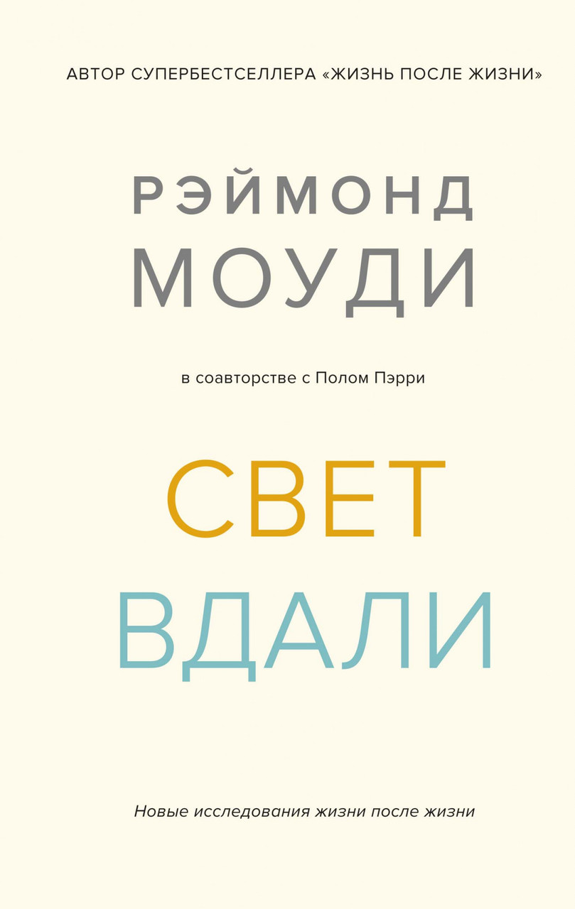 

Книга Свет вдали. Новые исследования жизни после жизни. Автор - Рэймонд Моуди (Колибри)