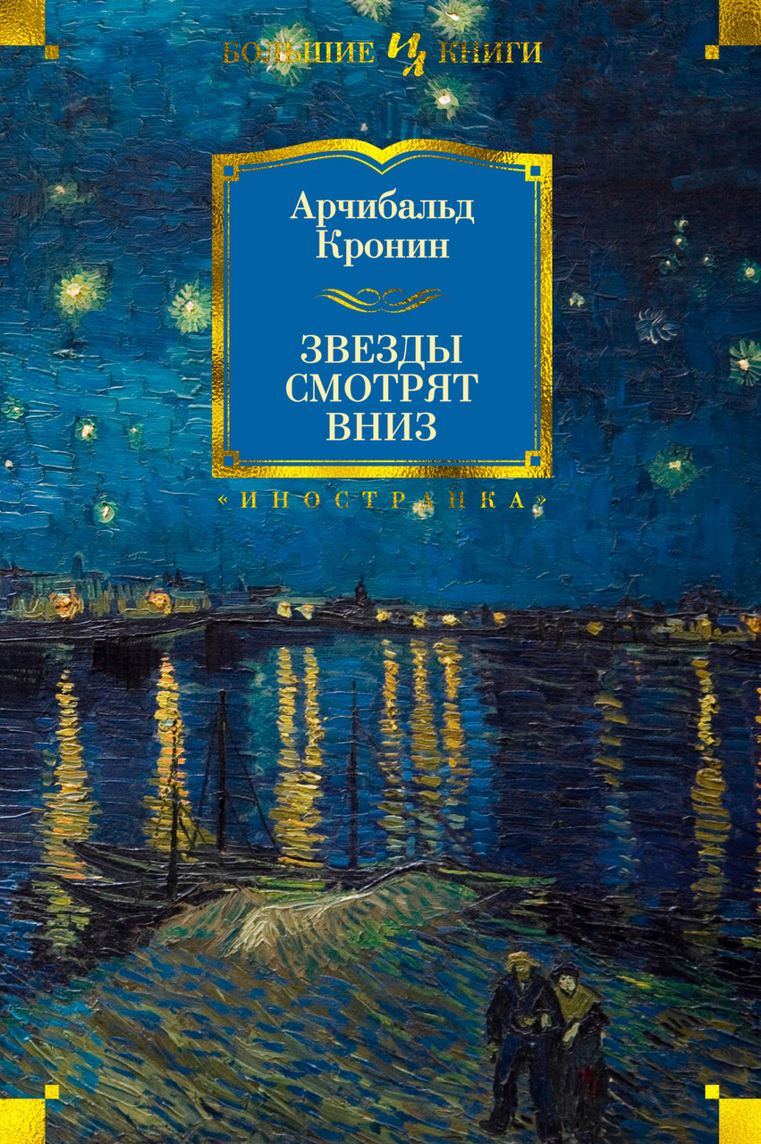 

Книга Звезды смотрят вниз. Автор - Арчибальд Кронин (Иностранка) (тв.)