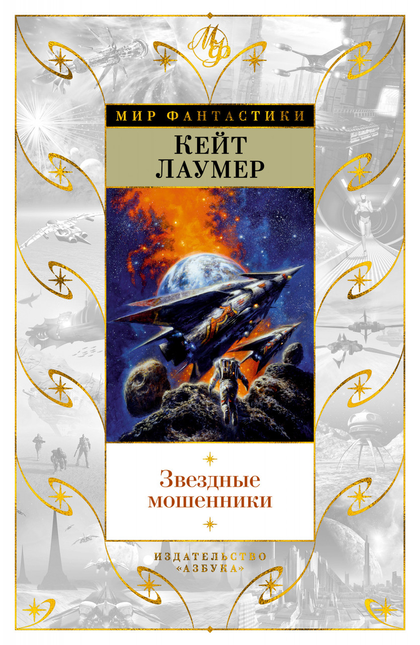 

Книга Звездные мошенники. Автор - Кейт Лаумер (Азбука) (тв.)