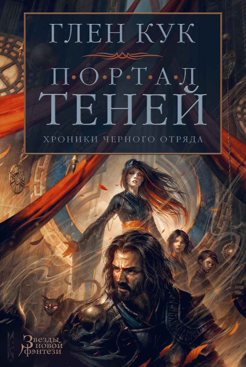 

Книга Хроники Черного Отряда. Портал Теней. Автор - Глен Кук (Азбука)