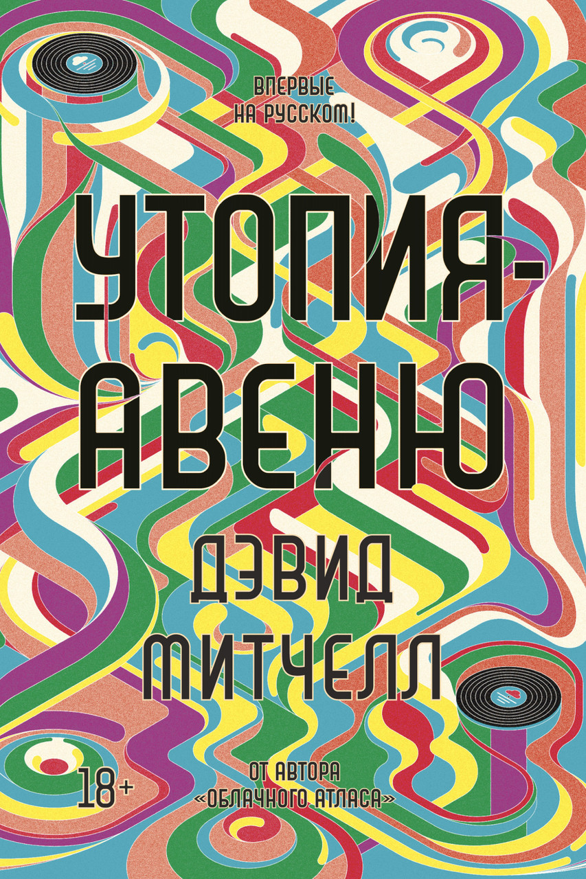 

Книга Утопия-авеню. Автор - Дэвид Стивен Митчелл (Иностранка)