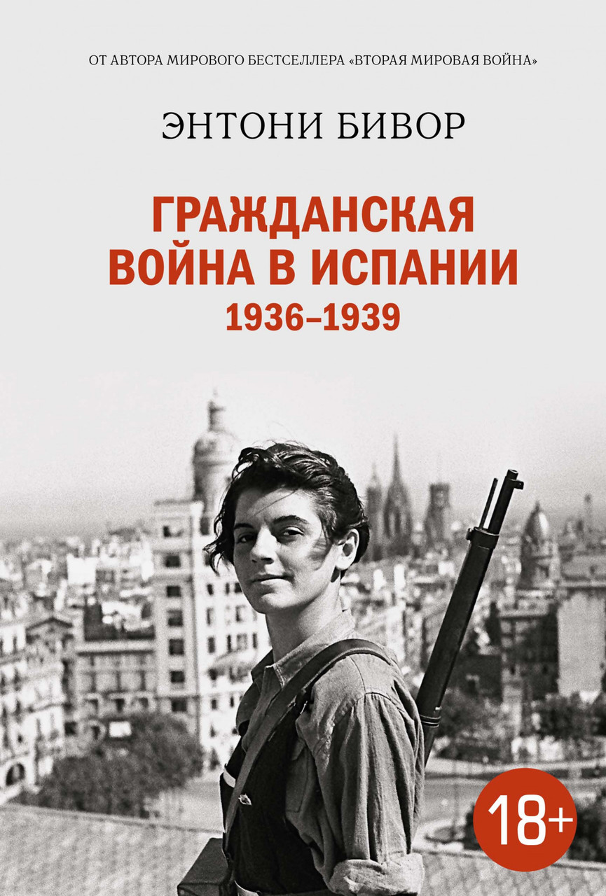 

Книга Гражданская война в Испании 1936-1939. Автор - Энтони Бивор (Колибри)