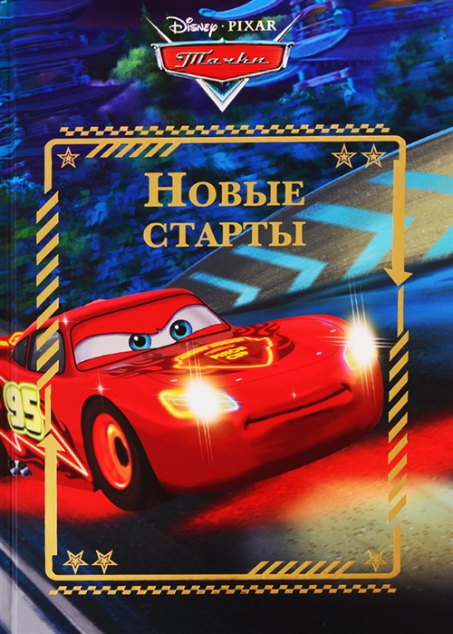 

Эгм.ВеселИст.Тачки.Новые старты