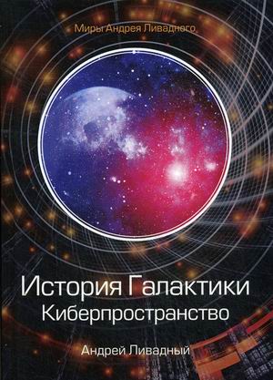 

История Галактики. Киберпространство