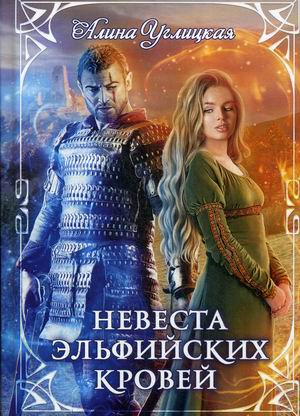 

Невеста эльфийских кровей