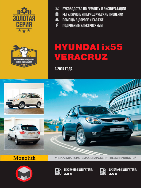 

Hyundai ix55 / Veracruz (Хюндай айикс55 / Веракруз). Руководство по ремонту, инструкция по эксплуатации. Модели с 2007 года выпуска, оборудованные бензиновыми и дизельными двигателями