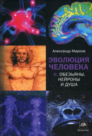 

Эволюция человека. В 2-х книгах. Книга 2. Обезьяны, нейроны и душа