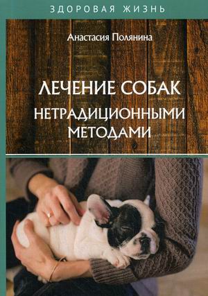 

Лечение собак нетрадиционными методами