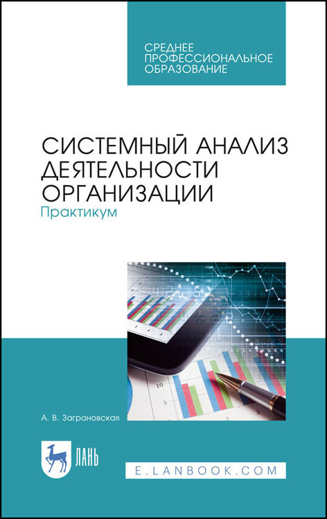 

Системный анализ деятельности организации. Практикум. Учебное пособие для СПО