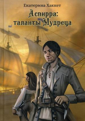 

Аспирра: таланты Мудреца