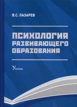 

Психология развивающего образования. Учебник. Гриф УМО МО РФ