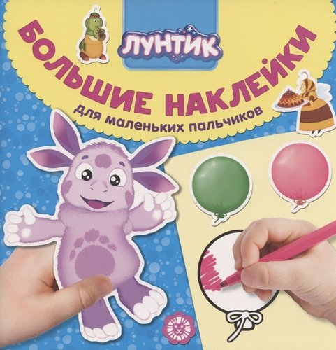 

Лунтик. Большие наклейки для маленьких пальчиков (4236386)