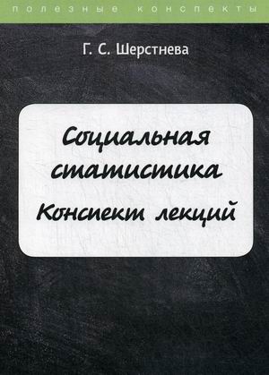 

Социальная статистика. Конспект лекций