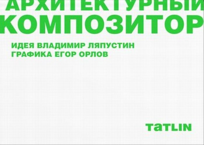 

Архитектурный композитор