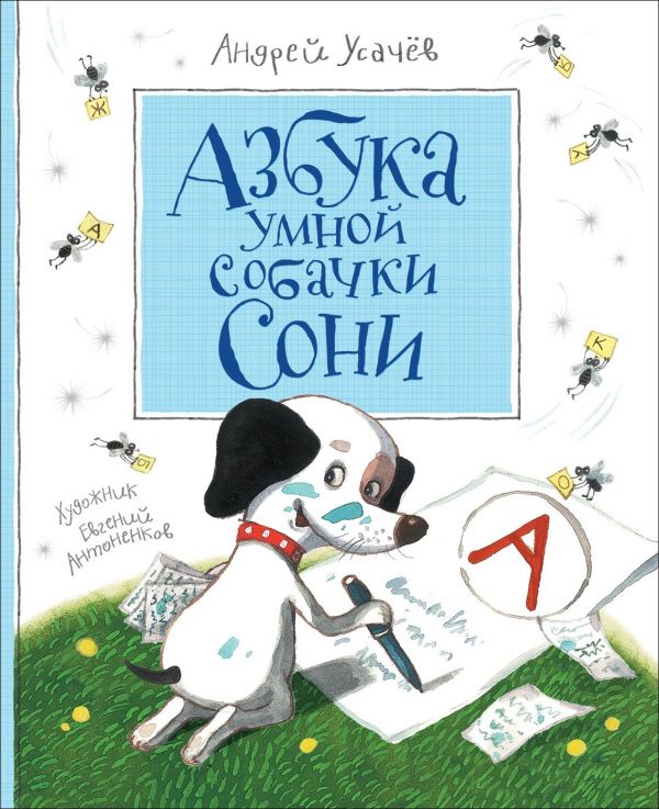 

Азбука умной собачки Сони (4028295)