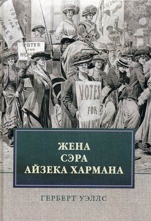 

Жена сэра Айзека Хармана