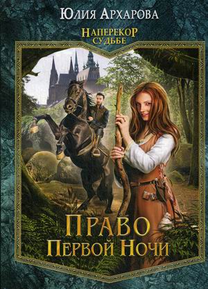 

Наперекор судьбе. Книга 1: Право первой ночи